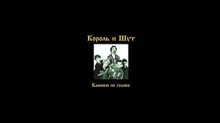 Король и шут-"внезапная голова"- минус!