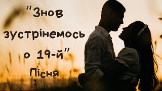 Пісня «Знов зустрінемось о 19-й» - сл. Володимир Присяжнюк - муз. Олександр Свєтогоров.