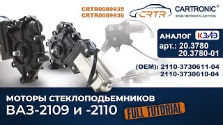 Моторедукторы стеклоподъемников Cartronic CRTR0089935 и CRTR0089936. Подробный обзор