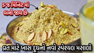 5 મીનીટ માં બનાવો દૂધનો મસાલો વ્રત માં પીવાય એવુ મસાલા દૂધ બજાર કરતા ઘરેજ બનાવો / vrat dudh recipe