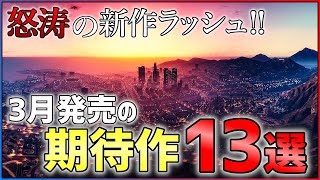 【金欠不可避】3月発売の大注目ゲームがあまりにも多すぎる件...