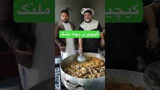 کیچیری بچه ملنگ #lala_zarif_ahmad #لالا_ظریف_احمد #food #afghan #آشپزی