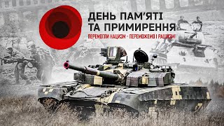 8 травня - День пам'яті та примирення ( Освітньо-пізнавальне відео)