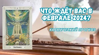 Прогноз на февраль 2024. Нумерология| Таро| Матрица Судьбы.