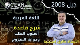 شرح قاعدة أسلوب الطلب وجوابه المجزوم - اللغة العربية جيل 2008 -  الأستاذ طارق إستيتية