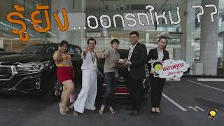 จำได้ไหม "ออกรถวันแรก" ของคุณจัดเต็มแค่ไหน? - Toyota Buzz