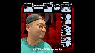 #16「アメリカ大統領選の陰謀」2024年10月20日放送分