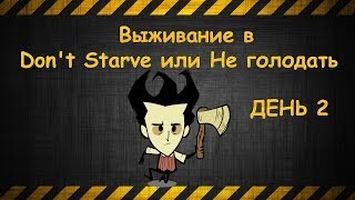 Don't Starve день 2