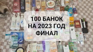 100 ПРОДУКТОВ ЗА 2023 ГОД | ФИНАЛ