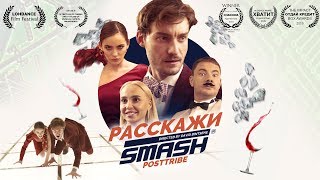 Smash - Расскажи