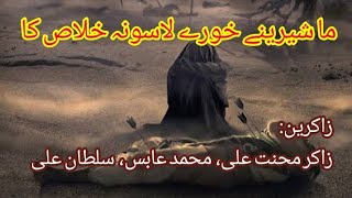 Ma Shirine Khory Lasona Khlas ka Old Pashto Noha by Zakir Mehnat Ali, Aabis and Sulatan Ali