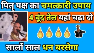 पितृ पक्ष का चमत्कारी उपाय, 4 बंद तेल यहां चढ़ा दो, सालों साल धन बरसेगा #pradeepmishra