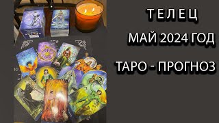 ТЕЛЕЦ таро прогноз на май 2024 года