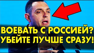 Серб КРАСИВО ОТВЕТИЛ ЗАПАДУ О РОССИИ – ПОСТАВИЛ НА МЕСТО ВСЕХ за 1 МИНУТУ!