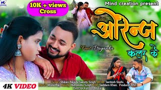 #video - Orange Colour Ke | Bhojpuri song | #Shikari Raja, #Sweety singh | Mind Creation