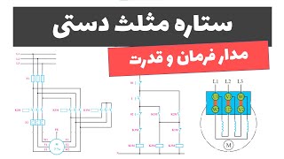 آموزش برق صنعتی - جلسه 44: مدار ستاره مثلث دستی