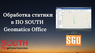 Обработка статики в ПО South Geomatics Office