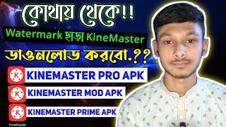 কোথায় পাবেন ? Kinemaster Without Watermark | Bangla Tutorial 2021 | Tech Tips All Bangla | TTAB