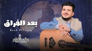 طه باكر جديد - بعد الفراق ( حصريا ) | 2024 | Taha Baker - Baed Alfuraq_Exclusive