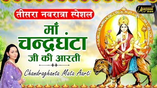 नवरात्र का तीसरा दिन : - मां चंद्रघंटा की आरती | Chandraghanta Mata Aarti | Navratri Mata Aarti