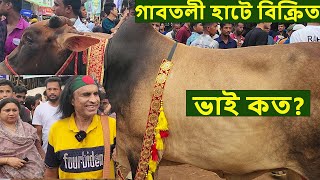 ভাই গরু কত ? গাবতলী হাট থেকে বিক্রিত গরুর দাম জানুন gabtoli haat