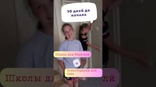 10 дней до начала Психотерапии для Себя и Школы для Родителей!!😍 #школадляродителей  #shorts