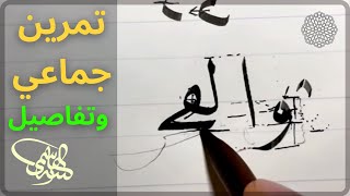 تفاصيل مهمة من خلال تمرين جماعي والفجر وليال عشر.. خط النسخ.. الأستاذ زكي الهاشمي