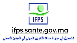 طريقة التسجيل في مباراة ولوج معاهد التكوين المهني في الميدان الصحي IFPS 2023