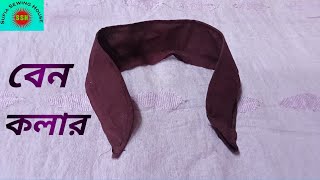 বেন কলার তৈরি করার সহজ নিয়ম।Simple rules for making bean collars.