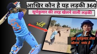 आखिर कौन है यह लड़की 360 😳? सूर्य कुमार की तरह खेलने वाली लड़की