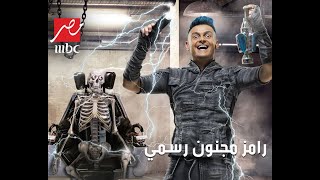 اولي حلقات برنامج رامز جلال الجديد