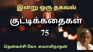 #75 இன்று ஒரு தகவல் | Indru Oru Thagaval  | தென்கச்சி கோ. சுவாமிநாதன் |Thenkatchi Ko. Swaminathan