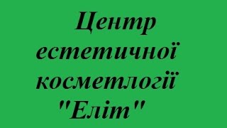 лазерна епіляція трихологія ціни недорого Хмельницький