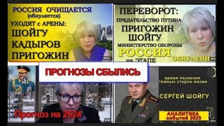 #ШОЙГУ МОИ ПРОГНОЗЫ СБЫЛИСЬ 2023 года