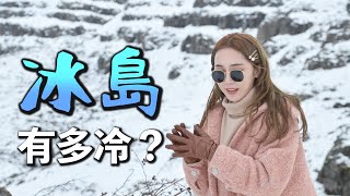 冰島有多冰？有多冷？才會被叫做冰島  |【Ango&Alex冰島旅遊】