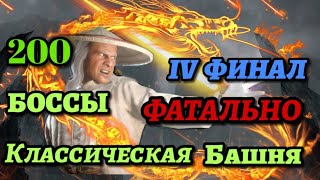 200 Боссы Классической Фатальной Башни | Путь Профи #17 | Mortal Kombat Mobile |