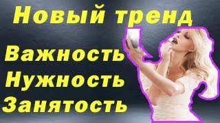 Новый тренд поведения: важность, нужность, занятость