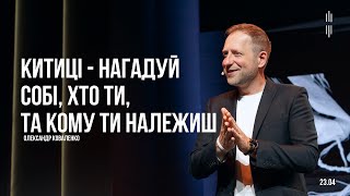 КОВАЛЕНКО ОЛЕКСАНДР - КИТИЦІ - НАГАДУЙ СОБІ, ХТО ТИ, ТА КОМУ ТИ НАЛЕКЖИШ 23-04-2023