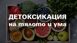 Детоксикация на тялото и Ума