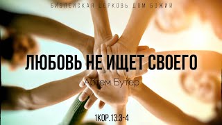 Любовью не ищет своего | 1Кор.13:4-5 | Артем Бутер