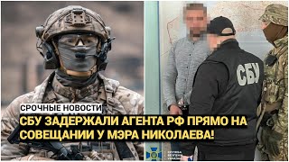 Срочно! СБУ задержали агента РФ прямо на совещании у мэра Николаева!