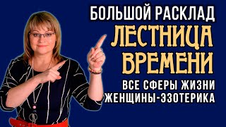 ЛЕСТНИЦА ВРЕМЕНИ | Большой Расклад | Все сферы жизни