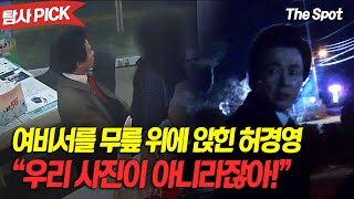 여비서를 무릎 위에 앉힌 허경영..."우리 사진이 아니라잖아!" (하이라이트)