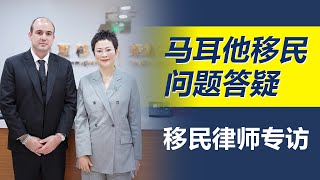 马耳他移民|2024马耳他移民律师专访，马耳他移民问题解答 #马耳他移民 #欧洲移民 #黄金签证 #马耳他教育 #身份规划 #出国教育