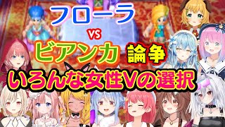 ドラクエ5最大の論争【ビアンカ】か【フローラ】か(デボラか)の選択、いろんな女性Vの選択シーンをまとめ【ホロライブ/Varium/Star Spectre/個人勢】