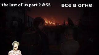 Все сожгли ^^the last of us part 2 #35