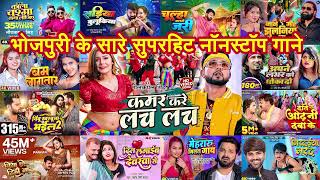 Nonstop Bhojpuri Song 2024 | जियरा के जरी रहा हो - चुवे मोरे जवानी - चूल्हा अलगे जरी - कमर करे लच लच