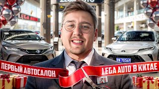 Первый Русский Автосалон в Китае. Цены на Toyota Venza , Highlander, Harrier и Honda Civic