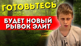 БУДЕТ НОВЫЙ РЫВОК ЭЛИТ. МАЛЬЧИК ВАНГА