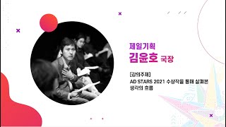 2022 청소년 크리에이티브 공모전 강의_제일기획_김윤호 국장 [강의주제: AD STAR 2021 수상작을 통해 살펴본 생각의 흐름]